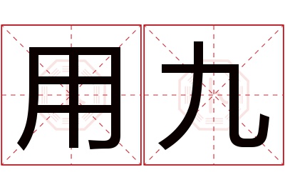 用九名字寓意