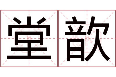 堂歆名字寓意