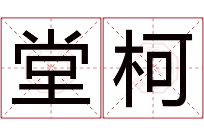 堂柯名字寓意