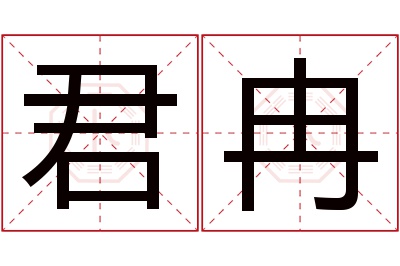 君冉名字寓意