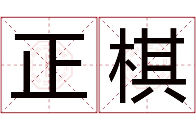 正棋名字寓意