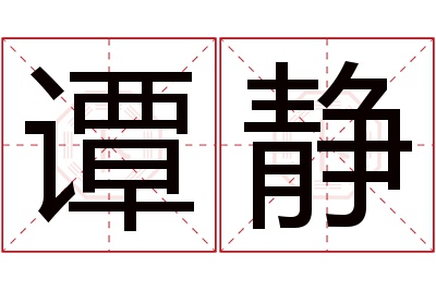 谭静名字寓意