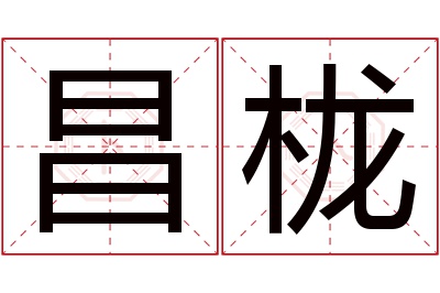 昌栊名字寓意