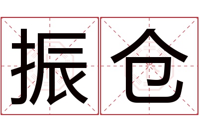 振仓名字寓意