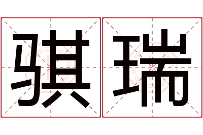 骐瑞名字寓意