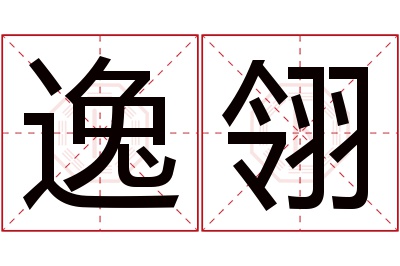 逸翎名字寓意