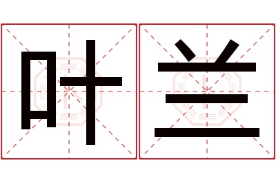 叶兰名字寓意