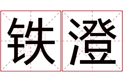 铁澄名字寓意