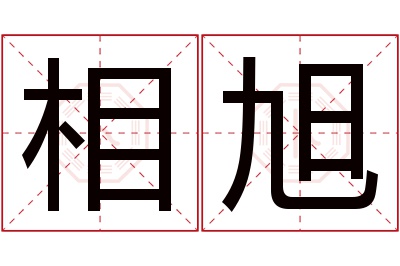 相旭名字寓意