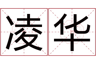 凌华名字寓意