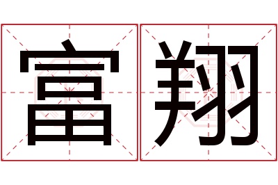 富翔名字寓意