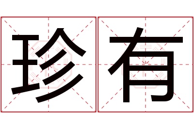 珍有名字寓意