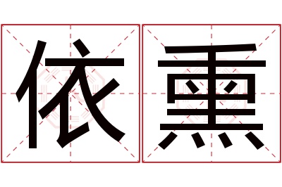 依熏名字寓意