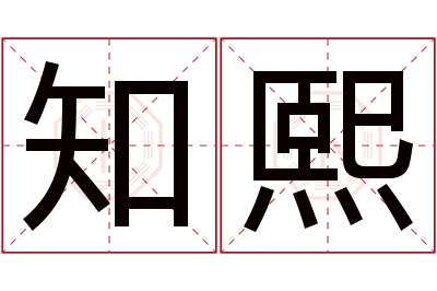 知熙名字寓意