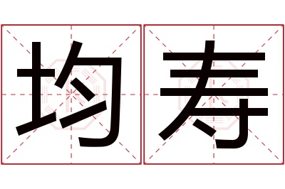 均寿名字寓意