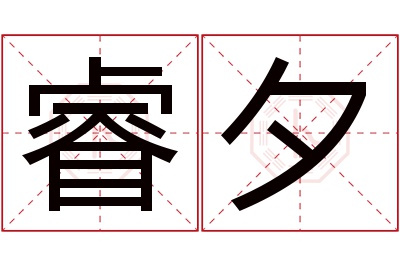 睿夕名字寓意