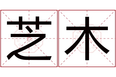 芝木名字寓意