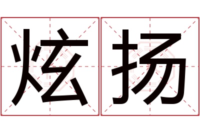 炫扬名字寓意