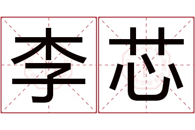 李芯名字寓意