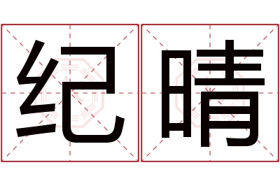 纪晴名字寓意