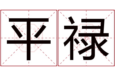 平禄名字寓意