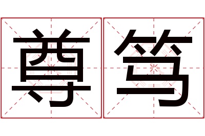 尊笃名字寓意