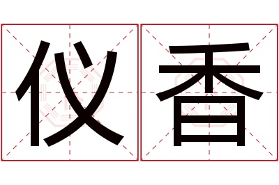 仪香名字寓意