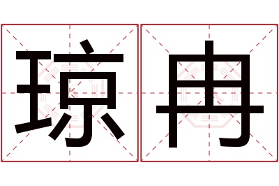 琼冉名字寓意