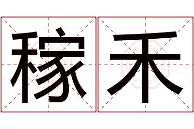 稼禾名字寓意