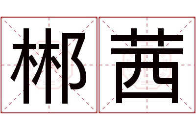 郴茜名字寓意