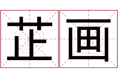 芷画名字寓意