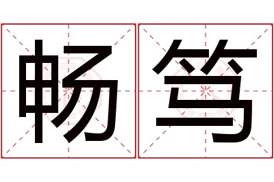 畅笃名字寓意