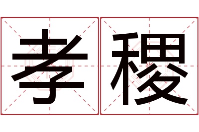 孝稷名字寓意