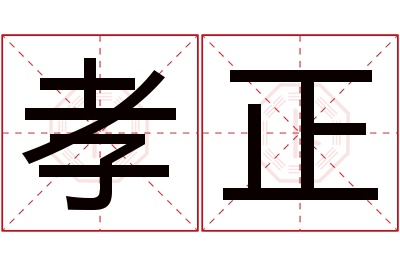 孝正名字寓意