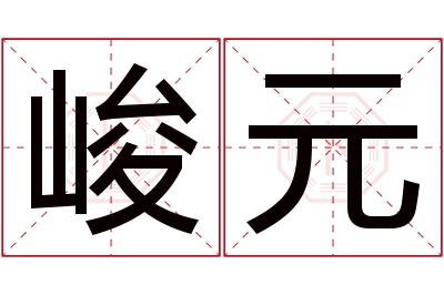 峻元名字寓意