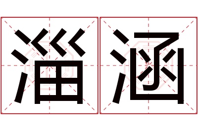 淄涵名字寓意