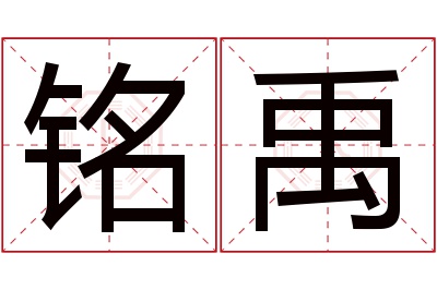 铭禹名字寓意