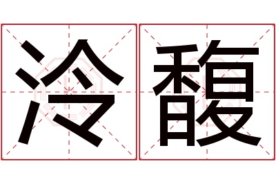 泠馥名字寓意