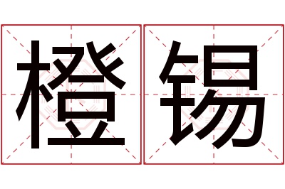 橙锡名字寓意