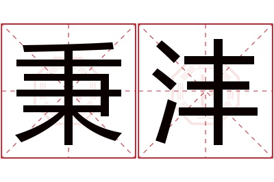 秉沣名字寓意