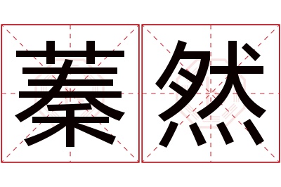 蓁然名字寓意