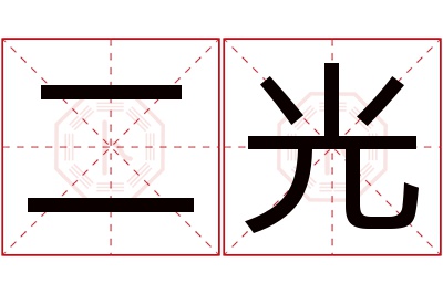 二光名字寓意