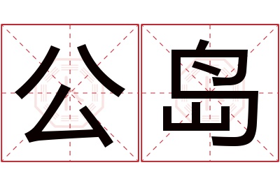 公岛名字寓意