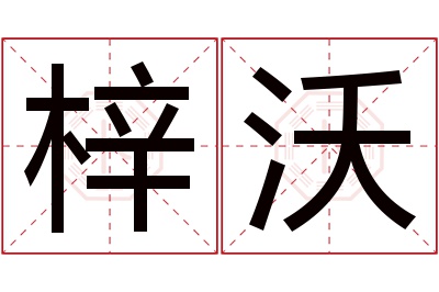 梓沃名字寓意