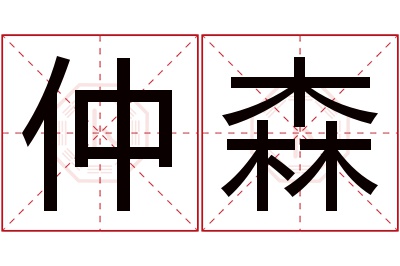 仲森名字寓意