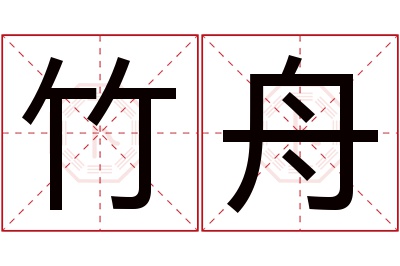 竹舟名字寓意