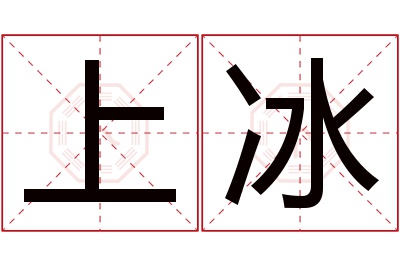 上冰名字寓意