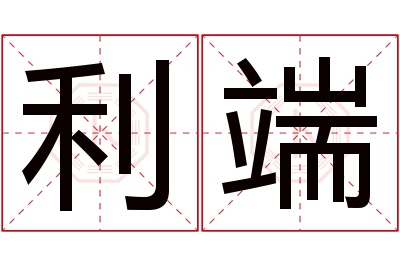 利端名字寓意