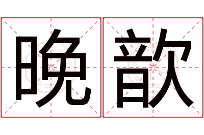 晚歆名字寓意