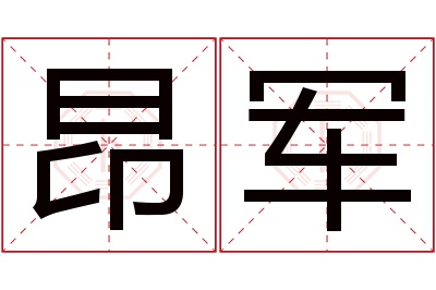 昂军名字寓意